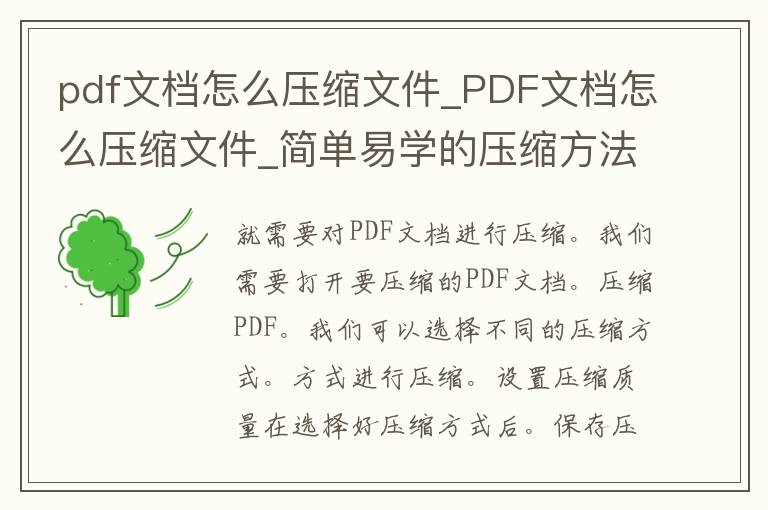 pdf文档怎么压缩文件_PDF文档怎么压缩文件_简单易学的压缩方法