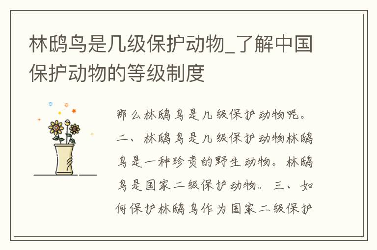 林鸱鸟是几级保护动物_了解中国保护动物的等级制度